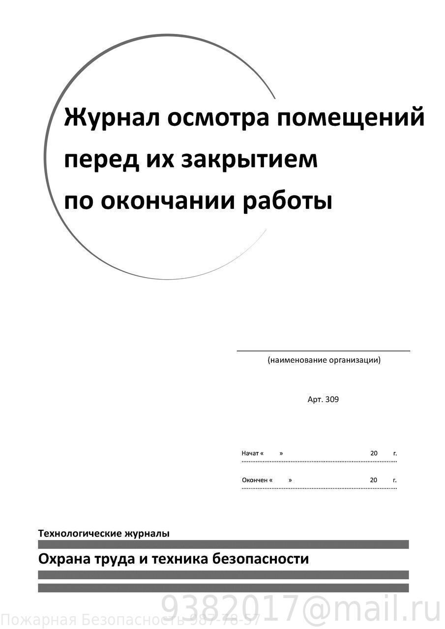 Образец журнал осмотра противопожарного состояния помещений перед их закрытием образец